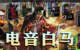 Download Video: 【国战_粉丝投稿】什么武将可以把锦囊当桃子吃啊？