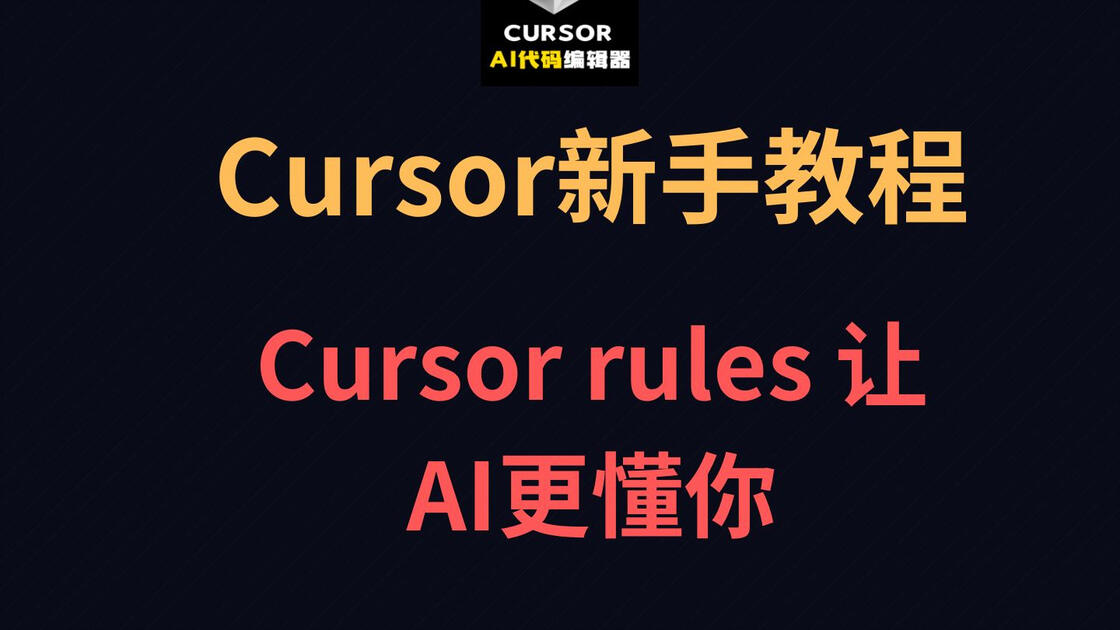 Cursor 新手教程： Cursor rules 让 AI 更懂你_哔哩哔哩_bilibili