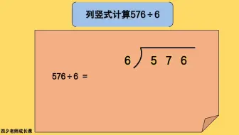 三年级数学：列竖式计算576÷6