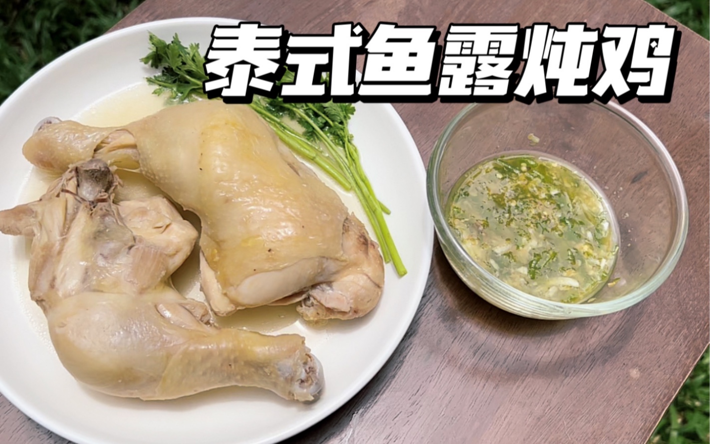 泰国菜|泰国老公每日厨房|沉浸式做饭|泰式鱼露炖鸡|26292029