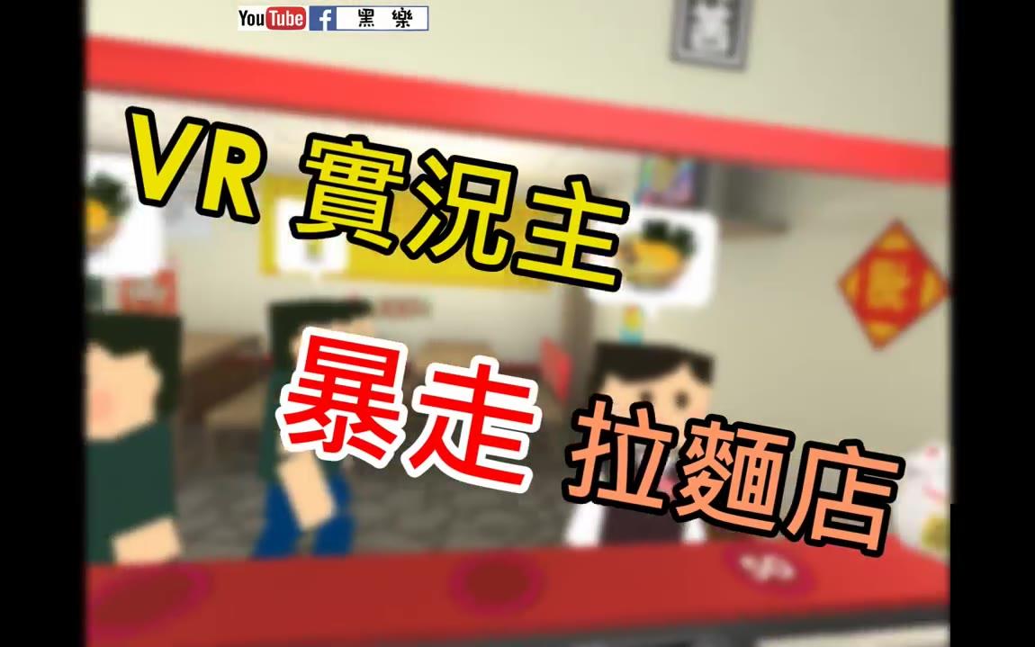 [图]【虛擬實境】 VR 拉麵店老闆 《暴走拉麵店》