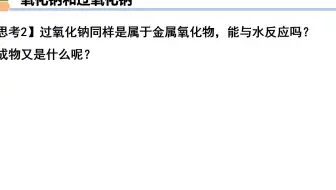 微课视频——氧化钠、过氧化钠的性质对比