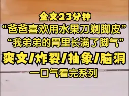 Tải video: 弟弟的胃里长满了脚气，因为爸爸喜欢用水果刀剃脚皮，重生后的那天爸爸正坐在沙发上用带有脚气的水果刀削苹果，他对脚气苹果真的爱的深沉...