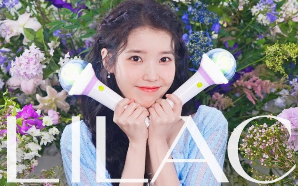 iu李知恩《lilac》应援法公开!