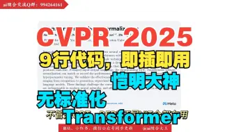 （CVPR2025 ）9行代码，即插即用。恺明大神无标准化Tranformer，Dyt