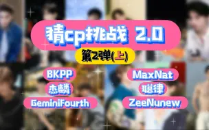 Download Video: 【猜cp挑战2.0】准确率飞速上升,本土化识人,逐渐舔颜向