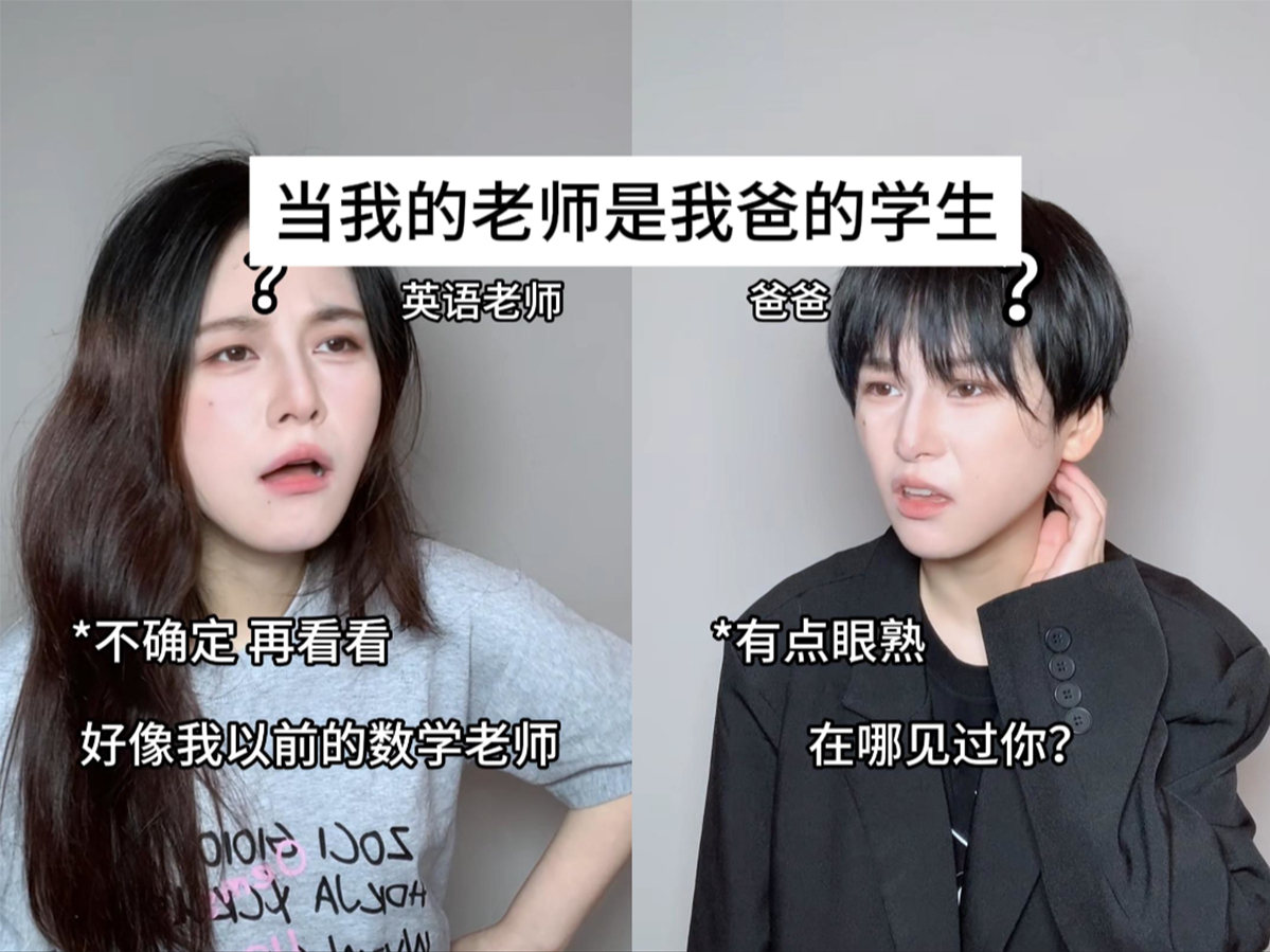 当我的老师曾经是我爸的学生哔哩哔哩bilibili