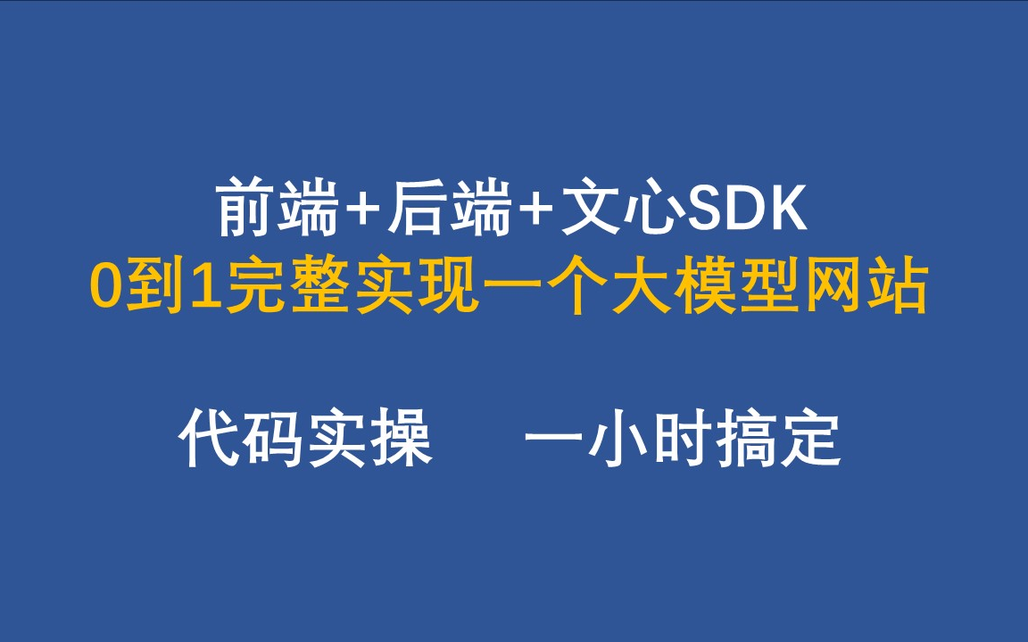 70倍速看完基于文心的大模型网站开发教程!卷麻他们!哔哩哔哩bilibili