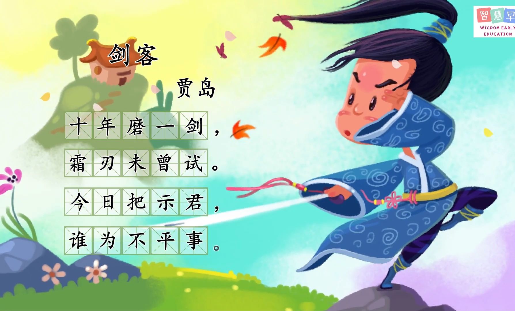 《剑客》贾岛