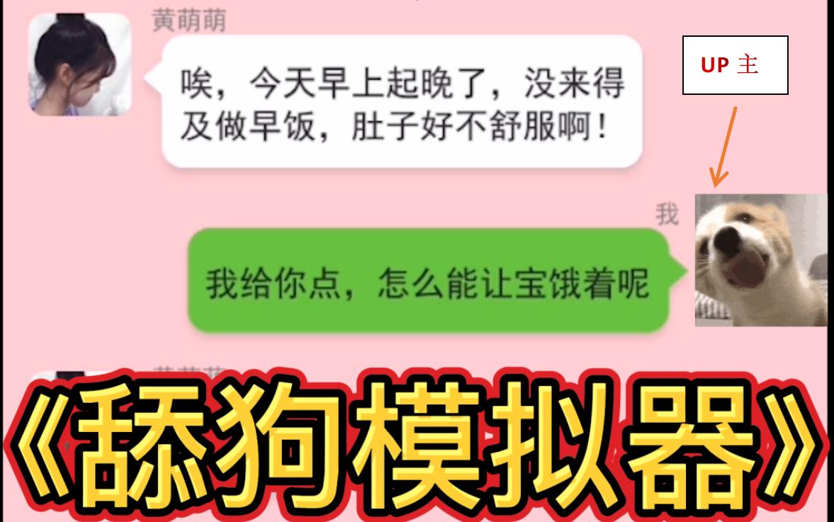 [图]打破舔狗新姿态，争做舔狗人上人，求求开发商别在我家安监控了《舔狗模拟器》