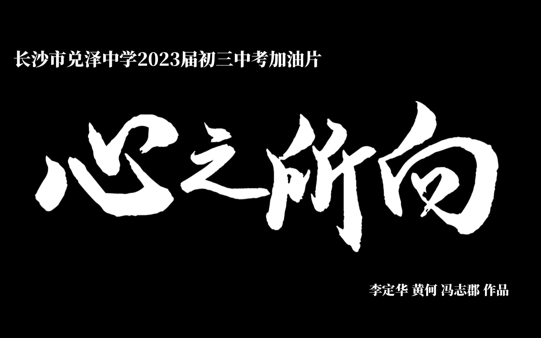 《心之所向》长沙市第六中学2023届初三助考片完整版哔哩哔哩bilibili