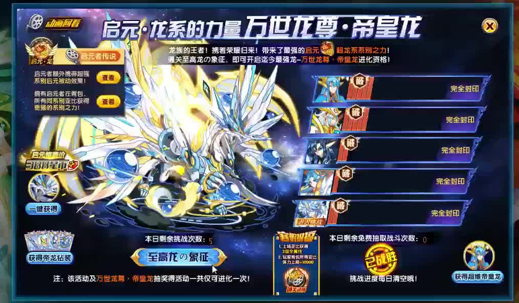 2.7 万世龙尊·帝皇龙 攻略
