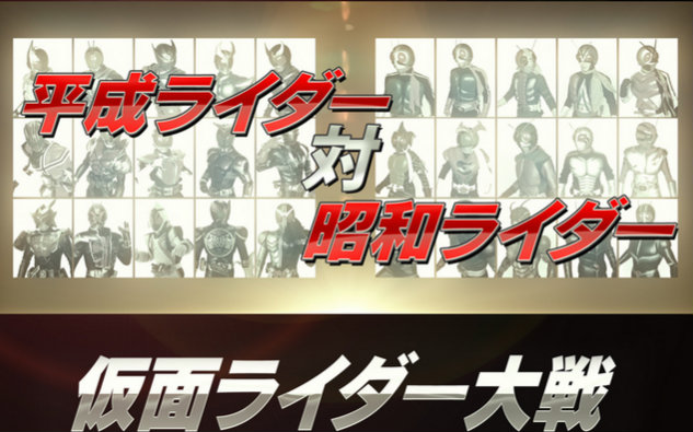 【剧场版】平成骑士vs昭和骑士_哔哩哔哩 (゜-゜)つロ 干杯~-bilibili