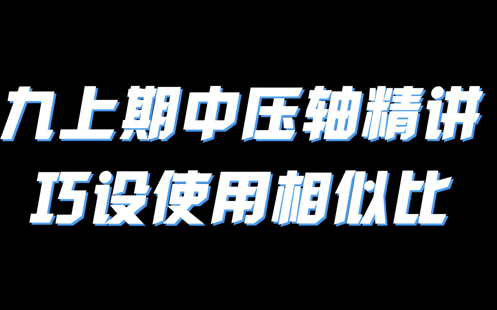 九上期中压轴精讲,巧“设”使用相似比哔哩哔哩bilibili