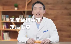 Download Video: 丁丁包皮环切手术后，多久可以痊愈？