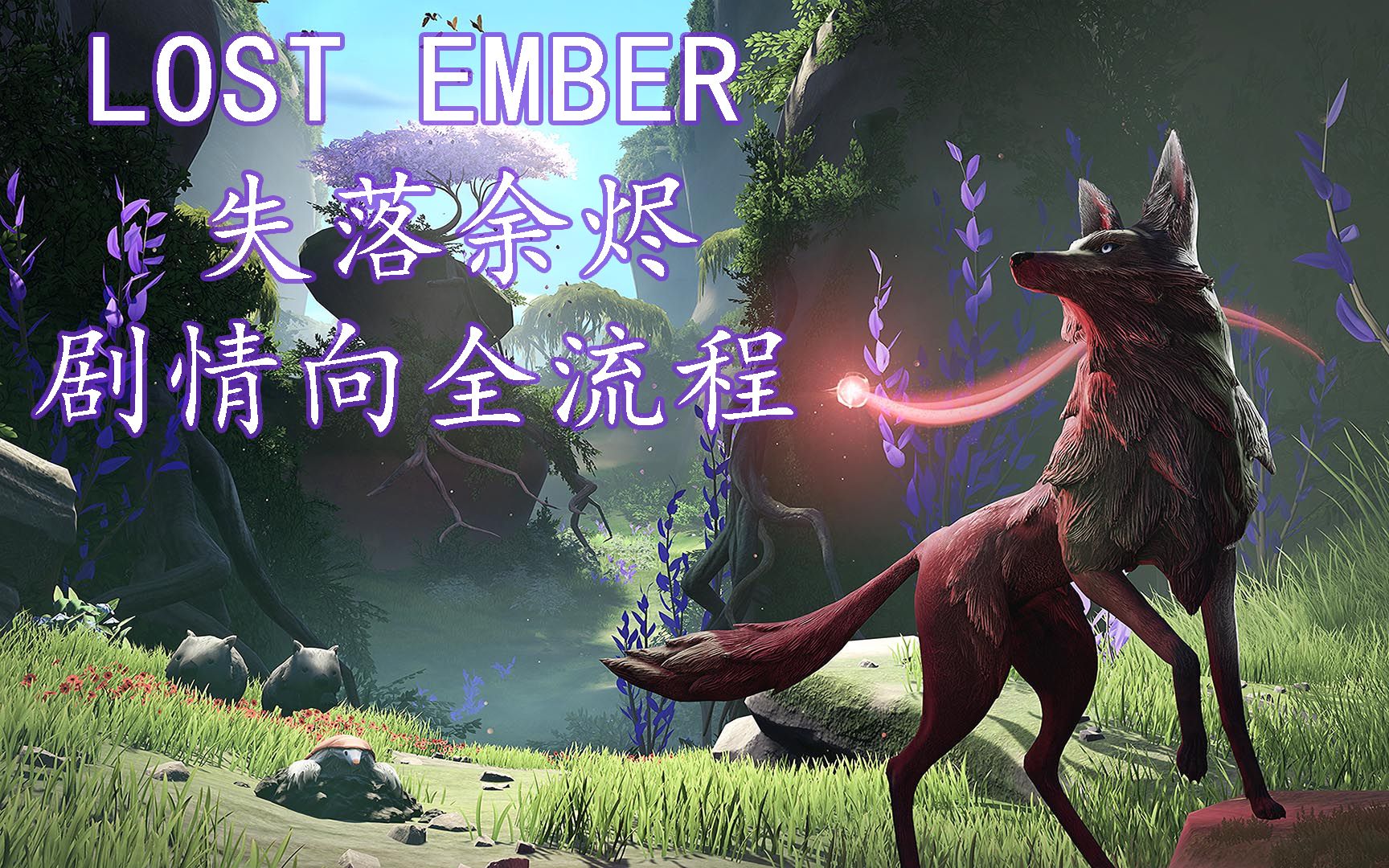 [图]《LOST EMBER（失落余烬）》剧情欣赏向全流程（无解说）