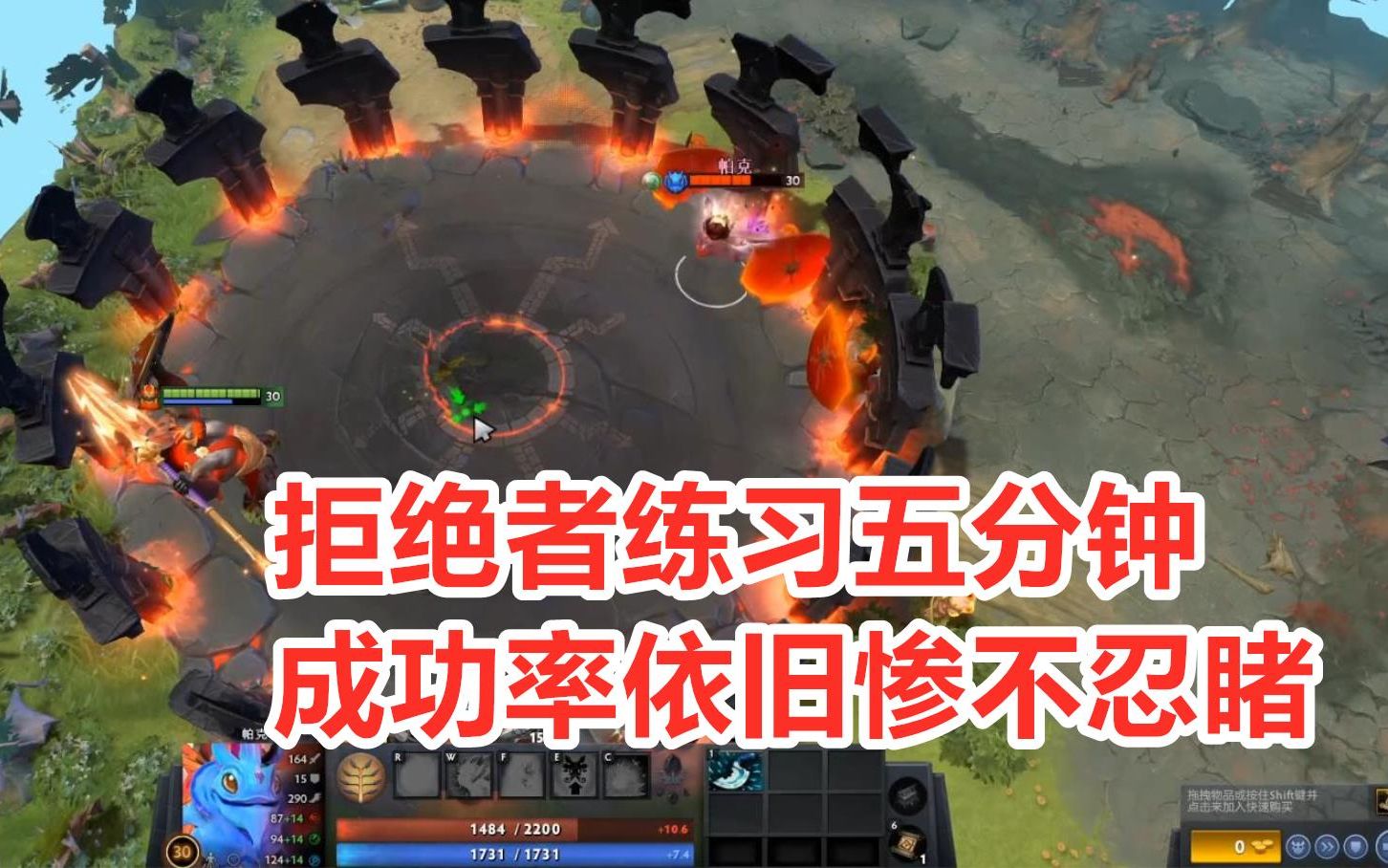 [图]DOTA2最难先手技巧！拒绝者练习五分钟，失误率依旧奇高。