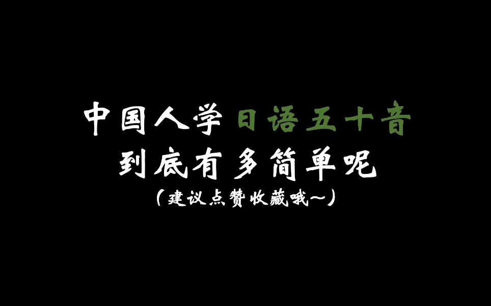 [图]第3集 你知道日语五十音的平假名和片假名怎么来的吗？平假名是从汉字草书演变而来，片假名取自汉字楷书偏旁。