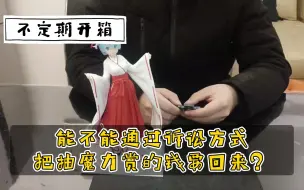 Download Video: 能不能通过诉讼方式把抽魔力赏的钱要回来？