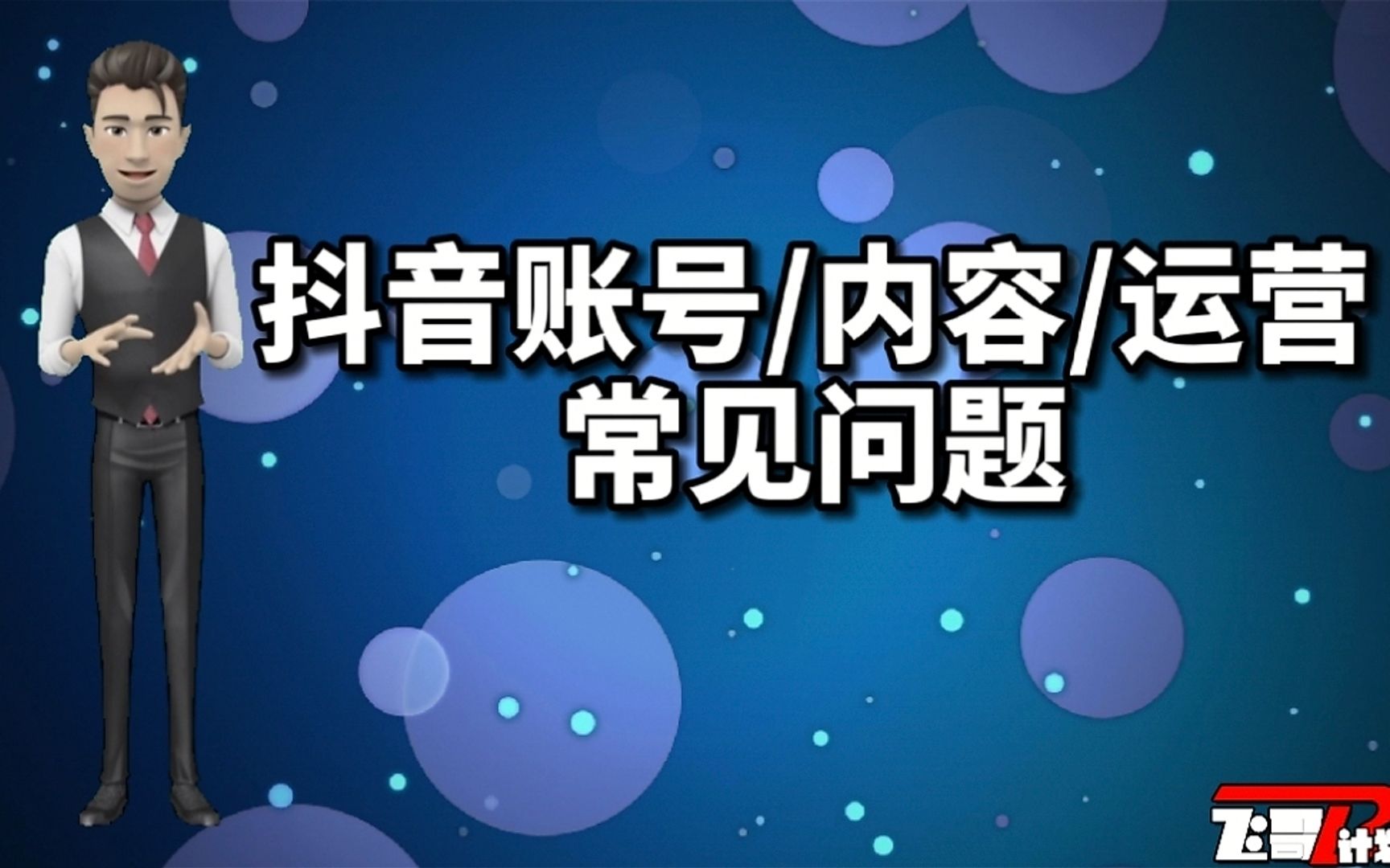 抖音关于账号、内容以及运营的常见问题,给自媒体新手的一些建议哔哩哔哩bilibili