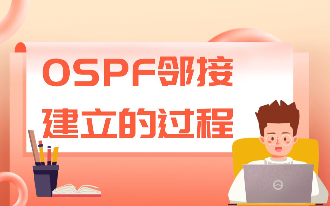 OSPF邻接建立的过程哔哩哔哩bilibili