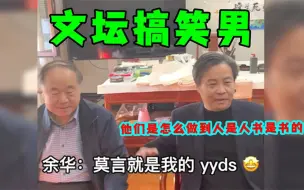 下载视频: 原来余华的兄弟也都是沙雕：他们是怎么做到人是人，书是书的