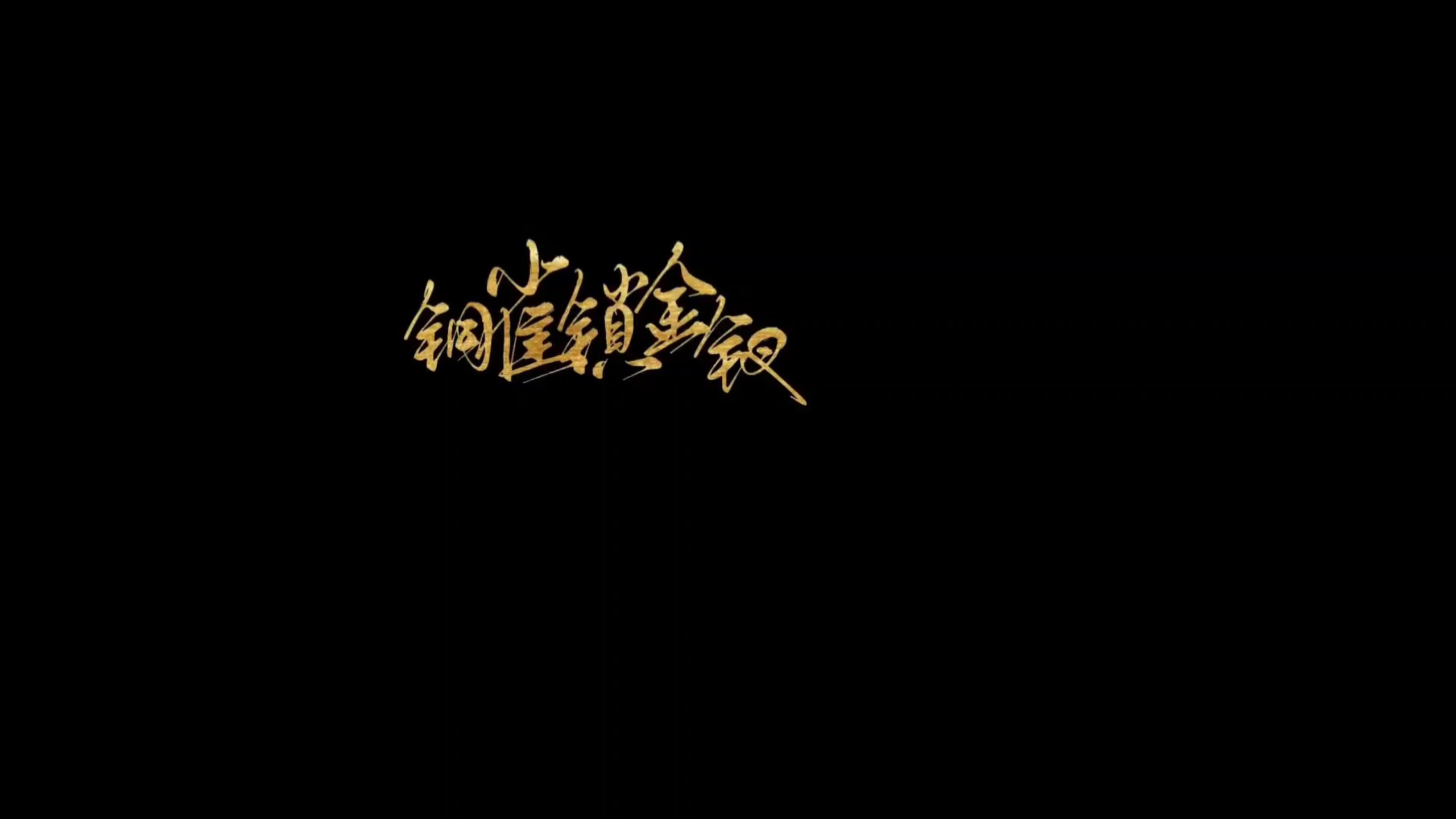 大概就是第1次剪吧