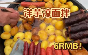 Download Video: 重庆街头洋芋凉面拌！这一碗给我香迷糊了呀！