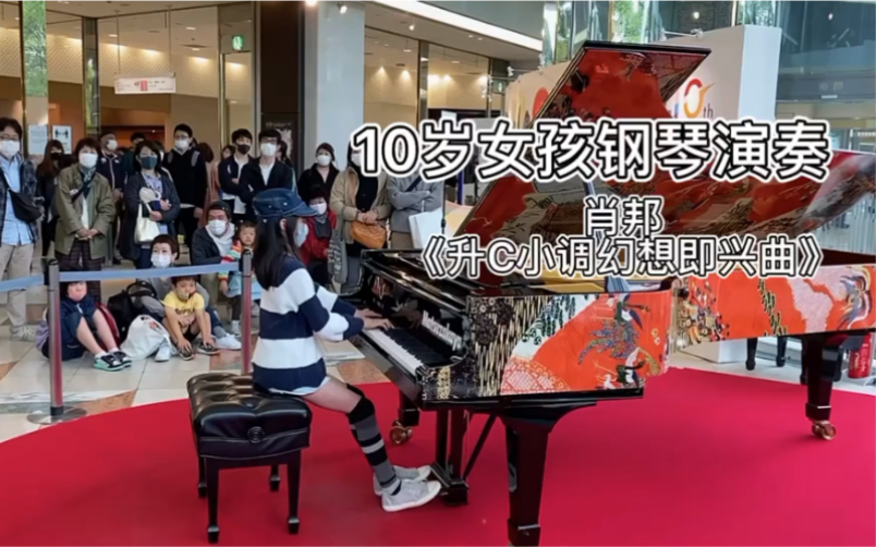 [图]10岁女孩广场公共钢琴演奏，肖邦《幻想即兴曲》；10级考级曲目，高频难度与旋律优美兼具，流畅比快更重要，降低速度换来的从容感更容易突出旋律的清晰