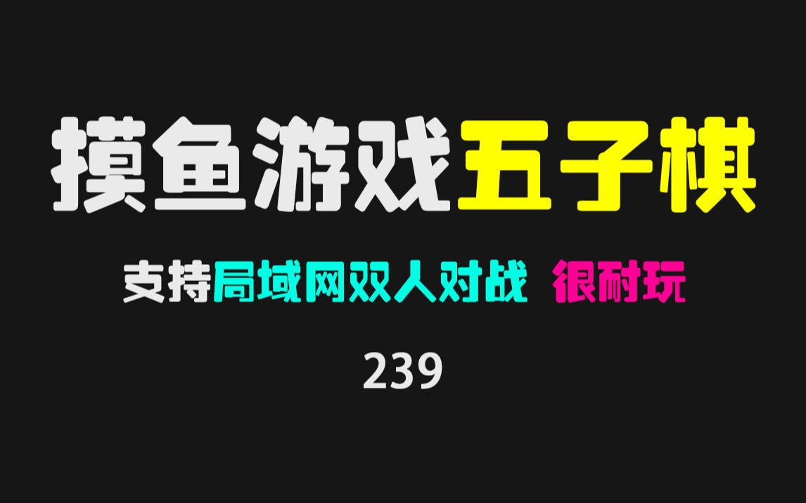 经典游戏五子棋电脑版,超难,能打过人机的都是大神!哔哩哔哩bilibili