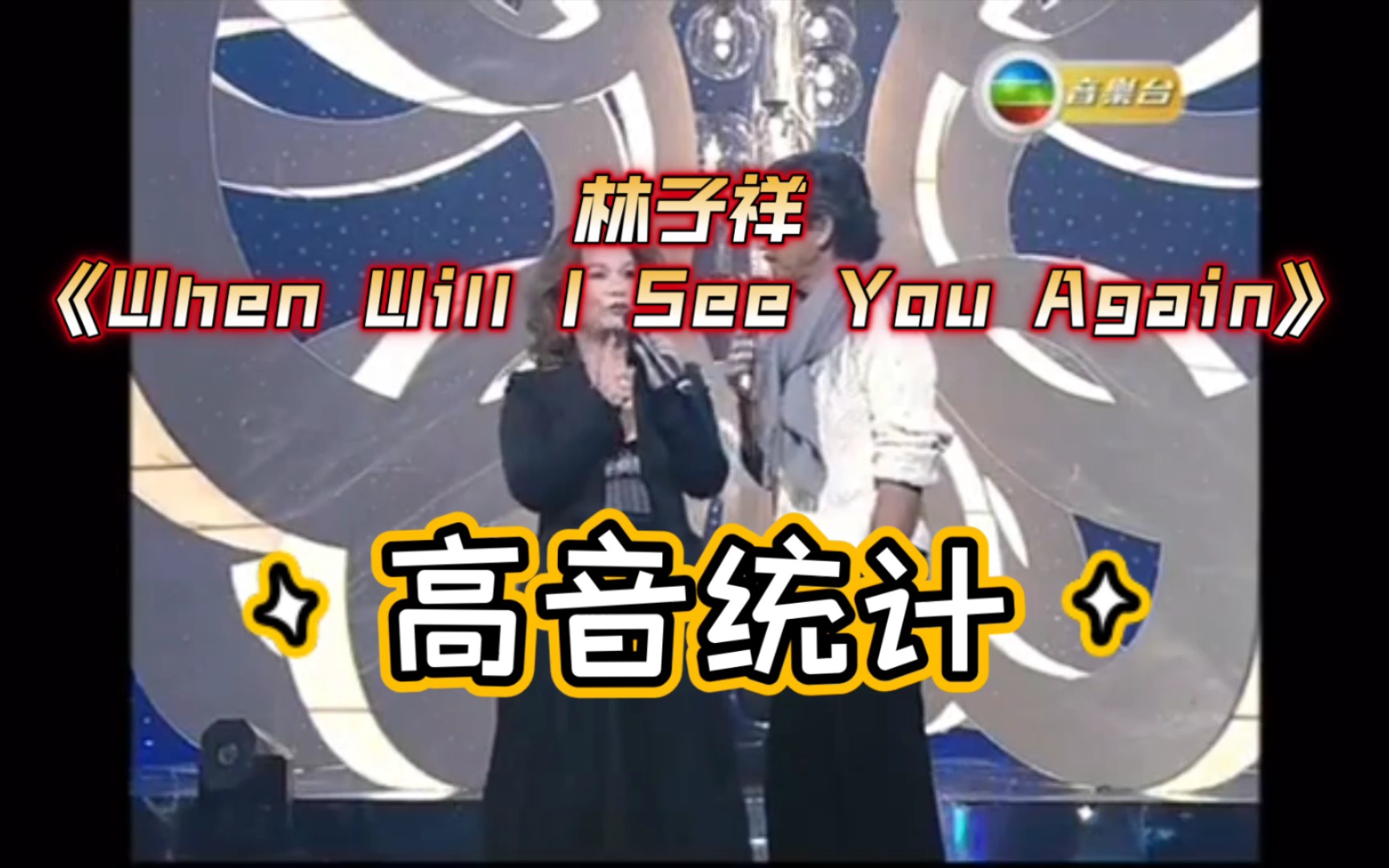 [图]30个C5,连续E5咬字！【林子祥】【When Will I See You Again】高音统计 2007年现场