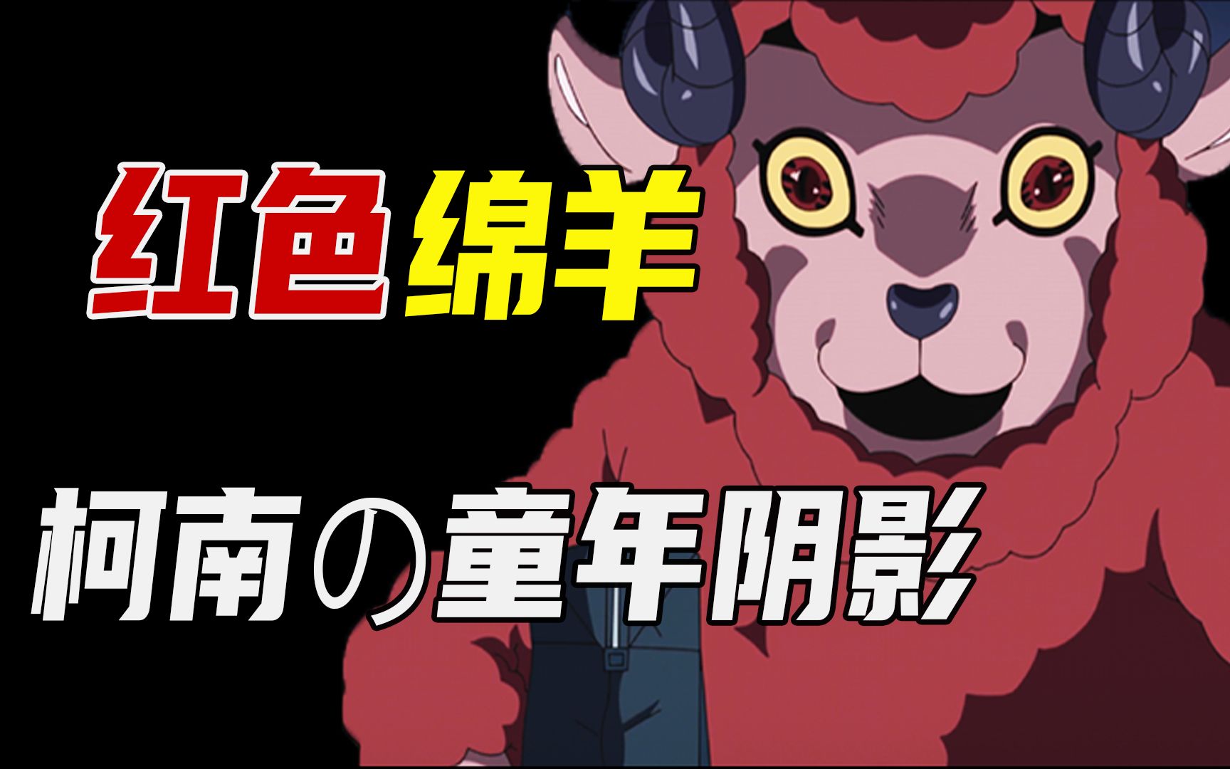 柯南的童年阴影,米花吉祥物红色绵羊!