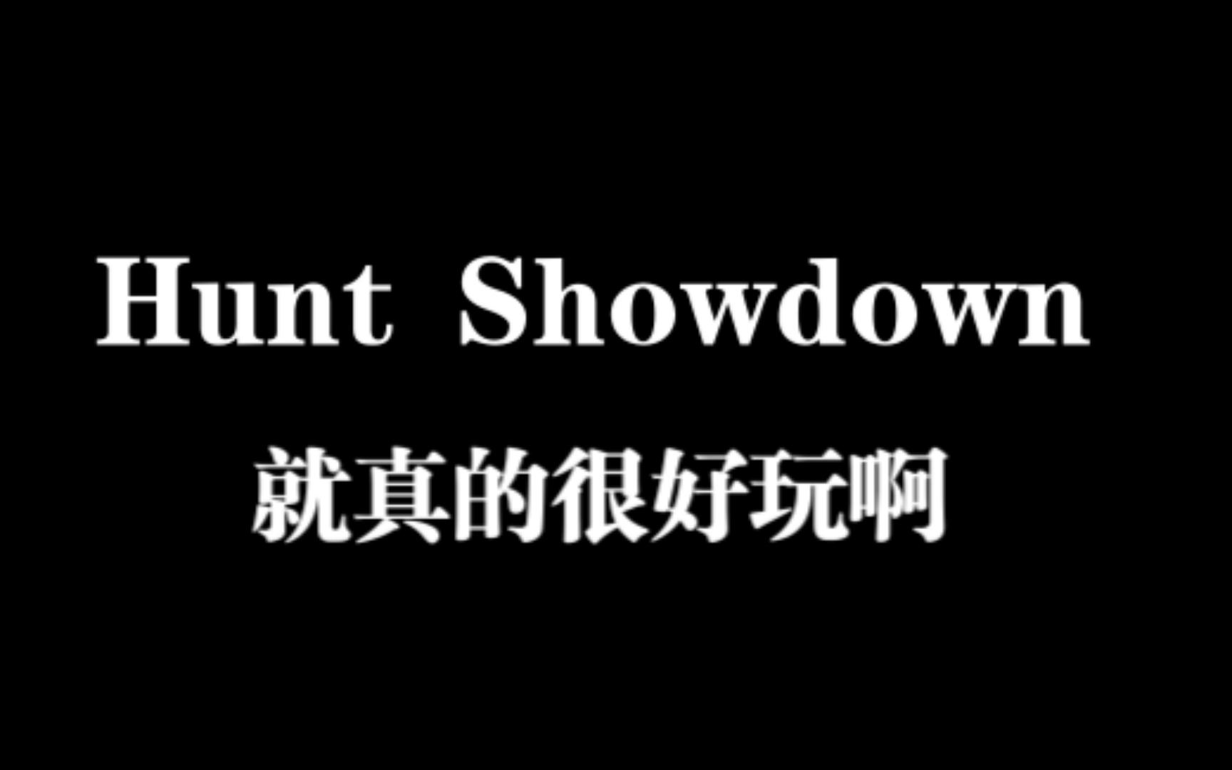 [图]个人觉得近几年最独特最有趣的多人FPS游戏 猎杀对决 Hunt Showdown