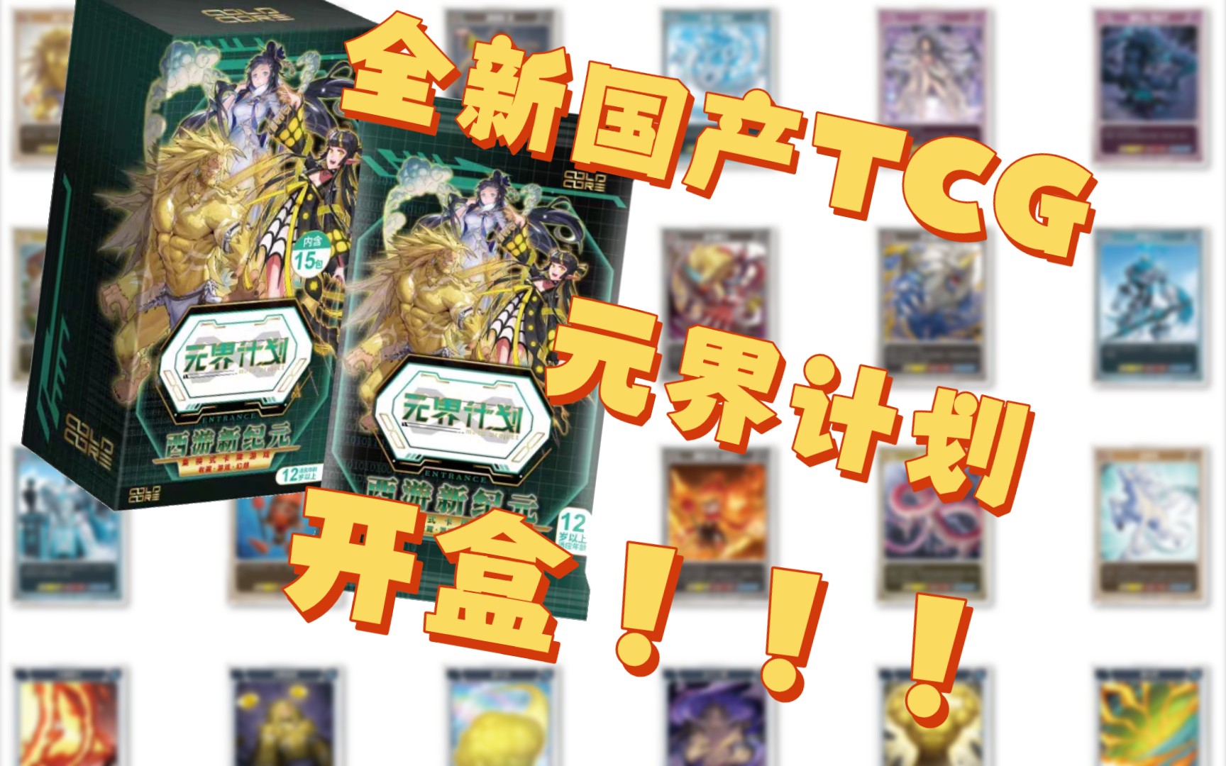 [图]【TCG卡牌开盒】元界计划 第一弹