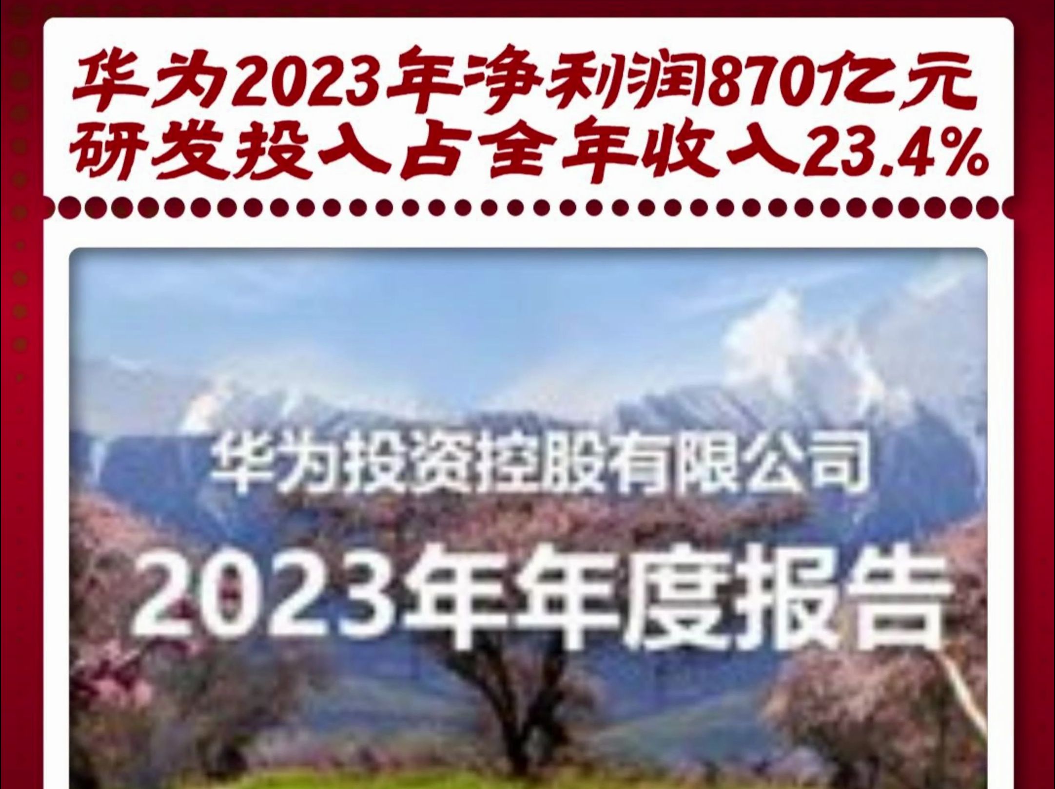 华为2023年净利润870亿元,研发投入占全年收入23.4%哔哩哔哩bilibili