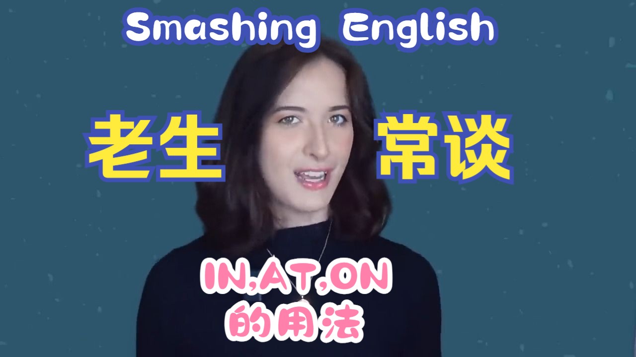 【Smashing English英国文化】英国人解释IN,ON,AT怎么用哔哩哔哩bilibili