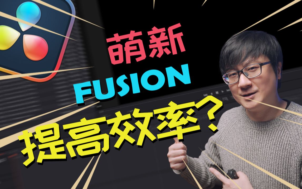 [Vicco] 萌新用Fusion的N个提高效率的功能和技巧哔哩哔哩bilibili