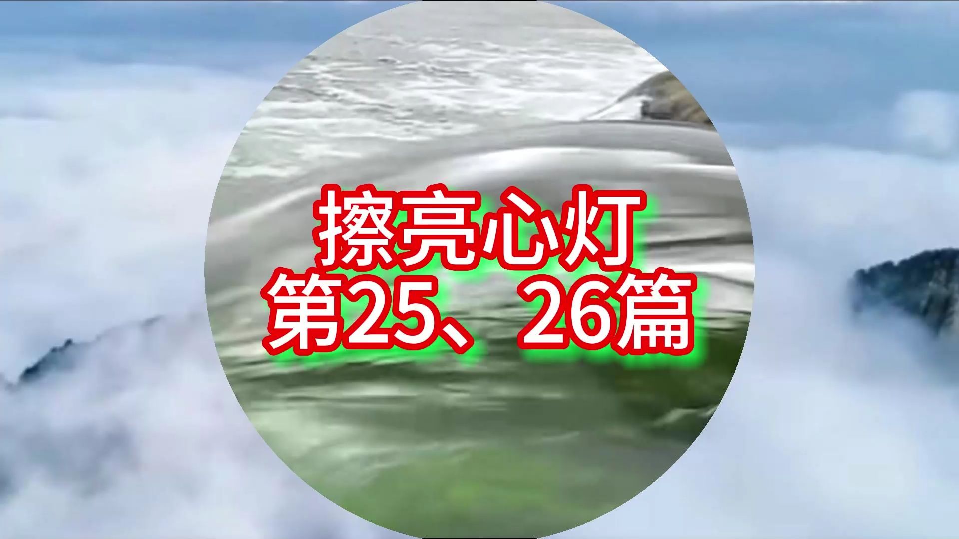 [图]擦亮心灯第25、26篇