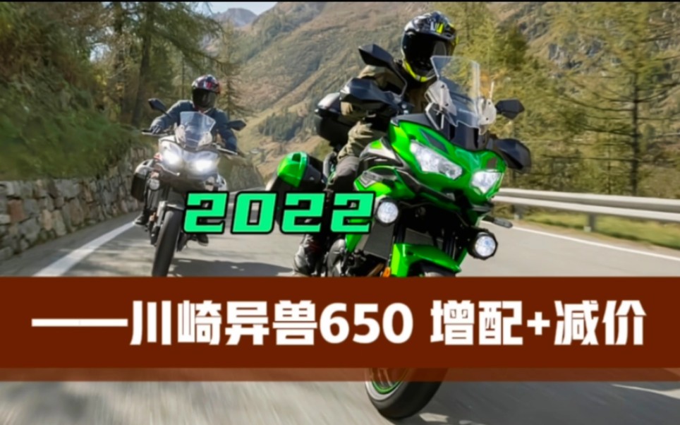 2022款川崎异兽650一分钟解读,最后总结很到位哔哩哔哩bilibili