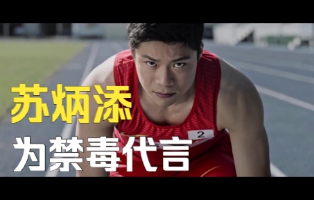 苏炳添为禁毒代言：依法禁毒，全民禁毒