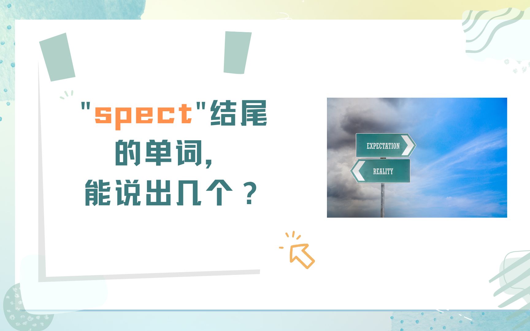 ＂spect＂结尾的单词,能说出几个?哔哩哔哩bilibili