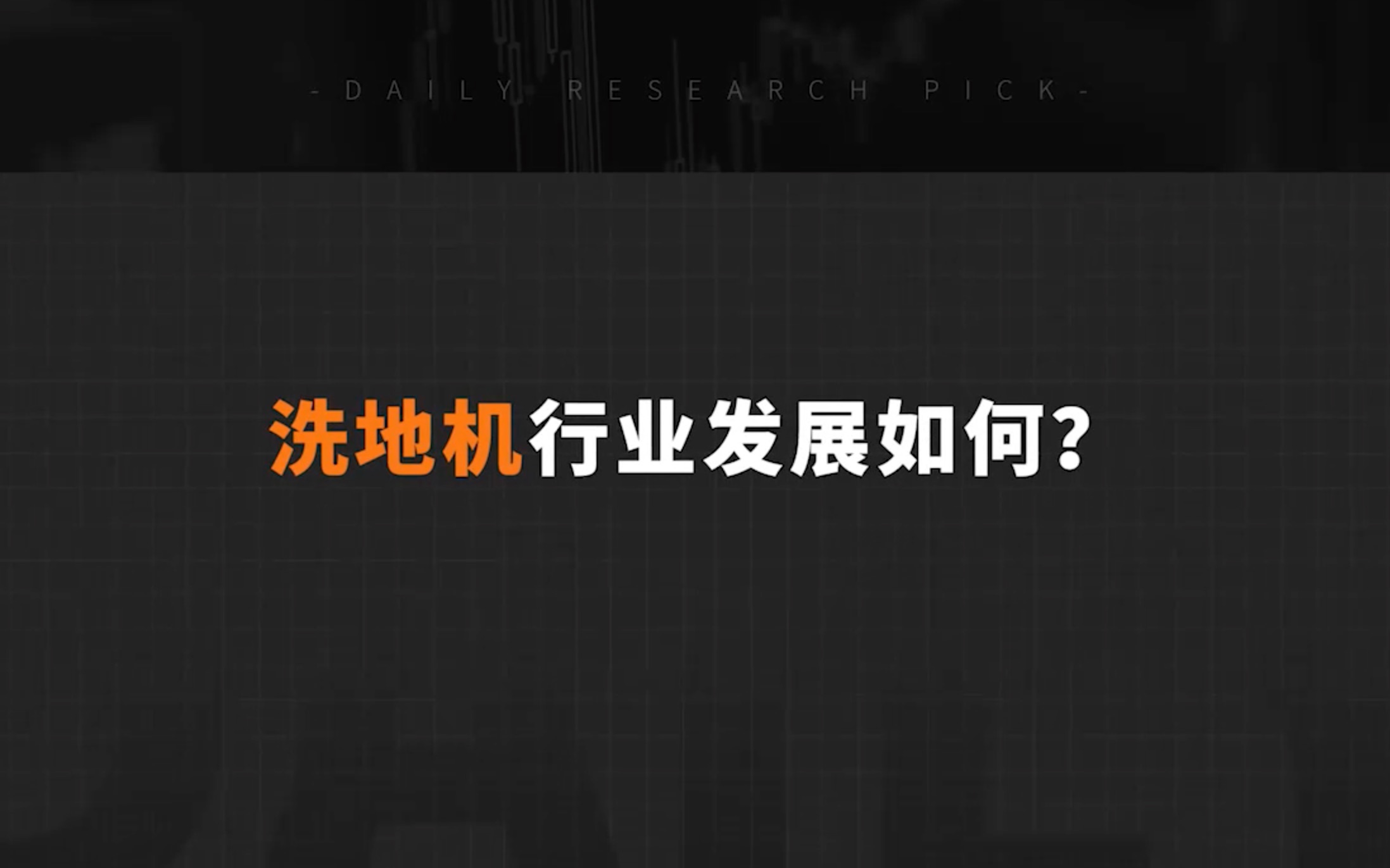 039洗地机行业发展如何?哔哩哔哩bilibili