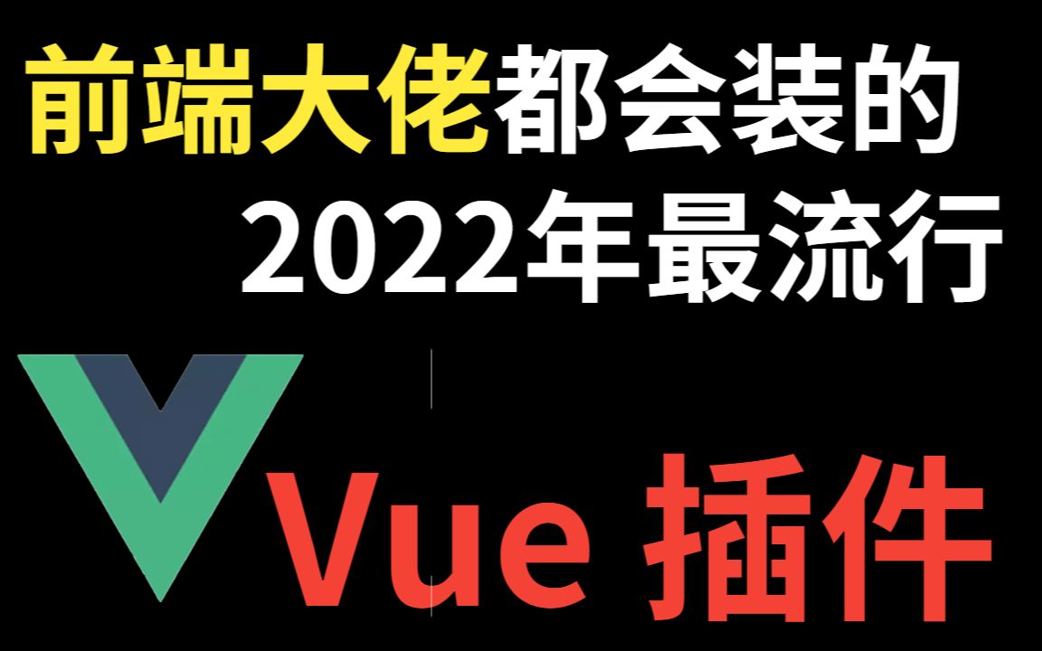 2022年,最流行的 Vue 插件,免费分享给大家,持续更新中...哔哩哔哩bilibili