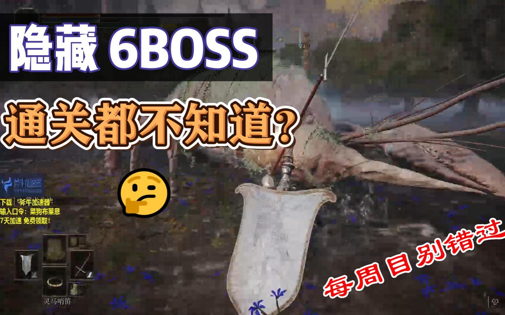 艾尔登法环【6隐藏BOSS】通关你都不知道?每周目别错过了!(1.09版本全平台可用)单机游戏热门视频