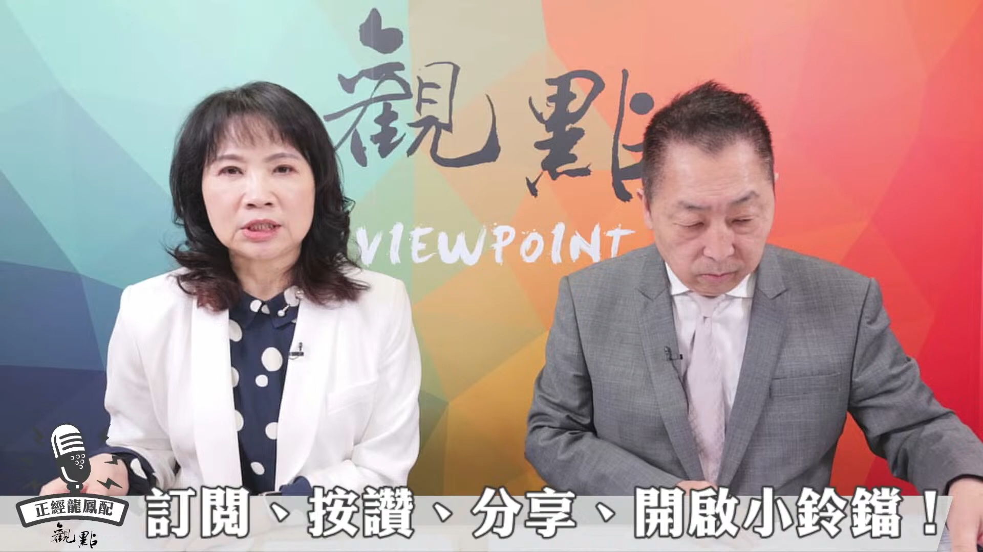 唐湘龙 陈凤馨:色厲內荏!美國已無力單獨應對中國!【正經龍鳳配】24.