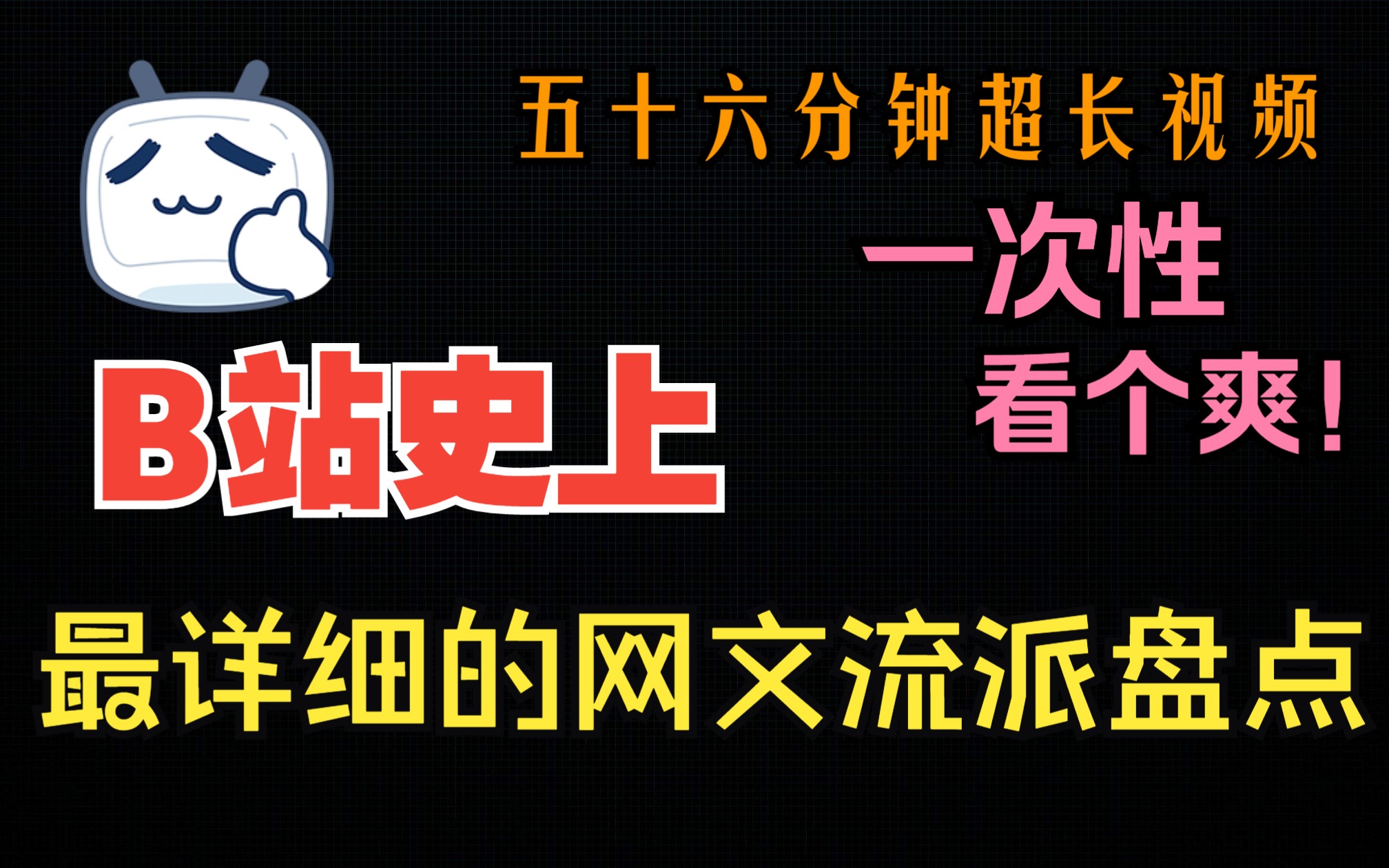 [图]网络小说流派大盘点！——五十六分钟超长视频，解决你书荒问题！