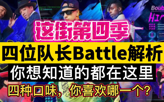 [图]这就是街舞第四季4位队长Battle解析，你想知道的都在这里～4种口味你喜欢哪一个？