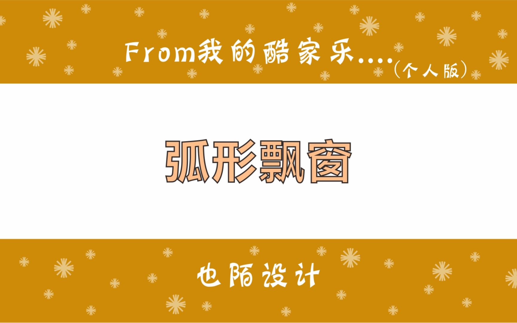 酷家乐中圆弧形的飘窗怎么做,门窗定制中有异形飘窗即拿即用哔哩哔哩bilibili