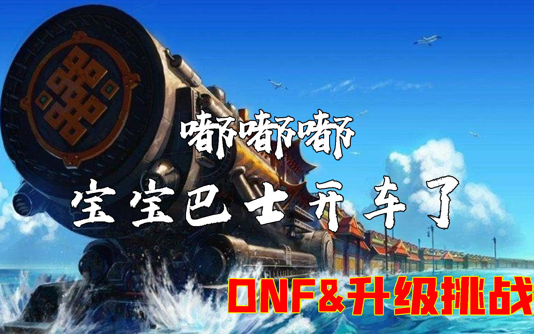 【dnf升级挑战】嘟嘟嘟,海上列车发车了
