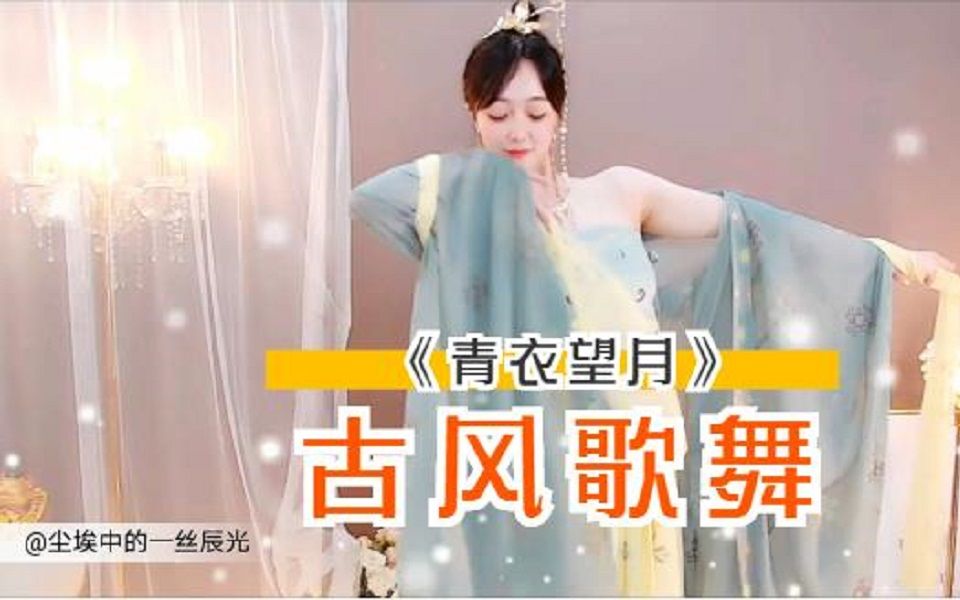 [图]【音乐】古风歌舞《青衣望月》烟波里，草木青，你送我的青衣